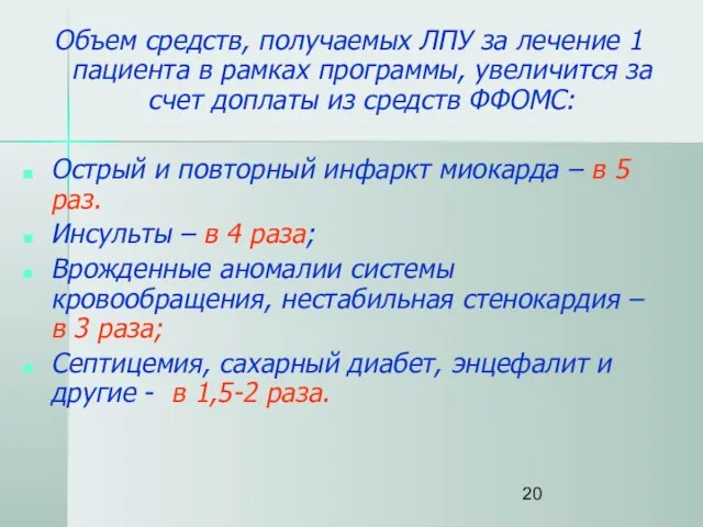 Объем средств, получаемых ЛПУ за лечение 1 пациента в рамках программы, увеличится