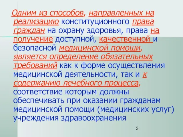 Одним из способов, направленных на реализацию конституционного права граждан на охрану здоровья,