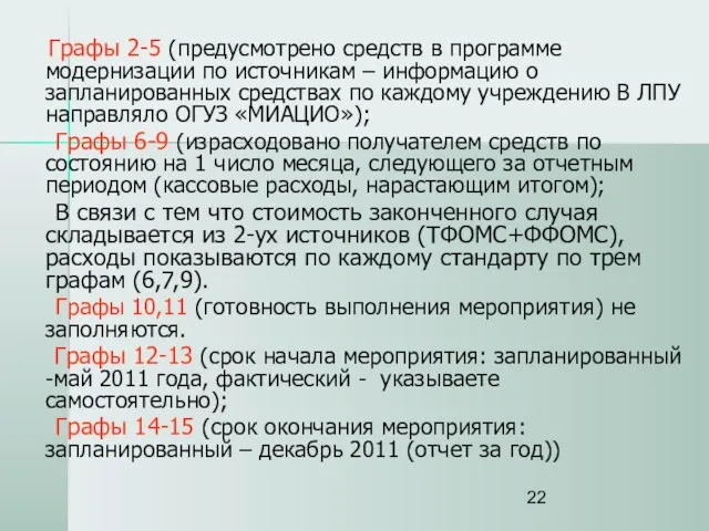 Графы 2-5 (предусмотрено средств в программе модернизации по источникам – информацию о