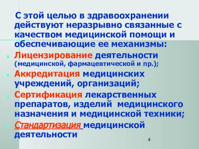 С этой целью в здравоохранении действуют неразрывно связанные с качеством медицинской помощи