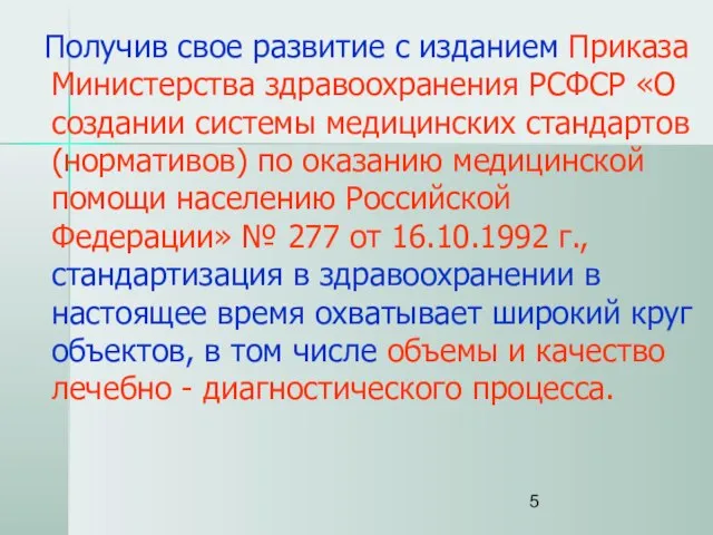 Получив свое развитие с изданием Приказа Министерства здравоохранения РСФСР «О создании системы