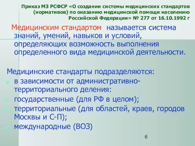 Приказ МЗ РСФСР «О создании системы медицинских стандартов (нормативов) по оказанию медицинской