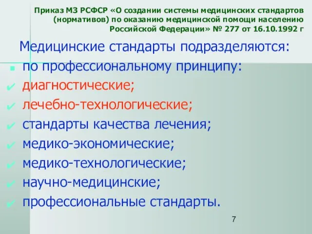 Приказ МЗ РСФСР «О создании системы медицинских стандартов (нормативов) по оказанию медицинской