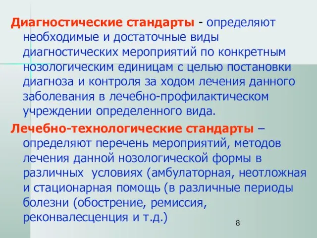 Диагностические стандарты - определяют необходимые и достаточные виды диагностических мероприятий по конкретным