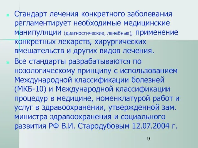 Стандарт лечения конкретного заболевания регламентирует необходимые медицинские манипуляции (диагностические, лечебные), применение конкретных