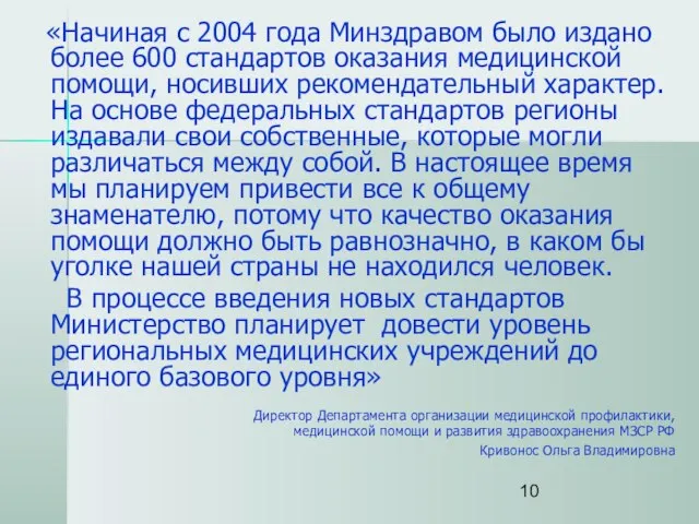 «Начиная с 2004 года Минздравом было издано более 600 стандартов оказания медицинской