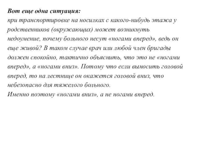 Вот еще одна ситуация: при транспортировке на носилках с какого-нибудь этажа у