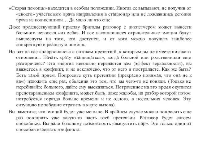 «Скорая помощь» находится в особом положении. Иногда ее вызывают, не получив от