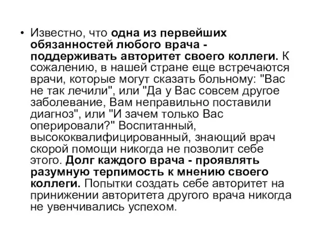 Известно, что одна из первейших обязанностей любого врача - поддерживать авторитет своего