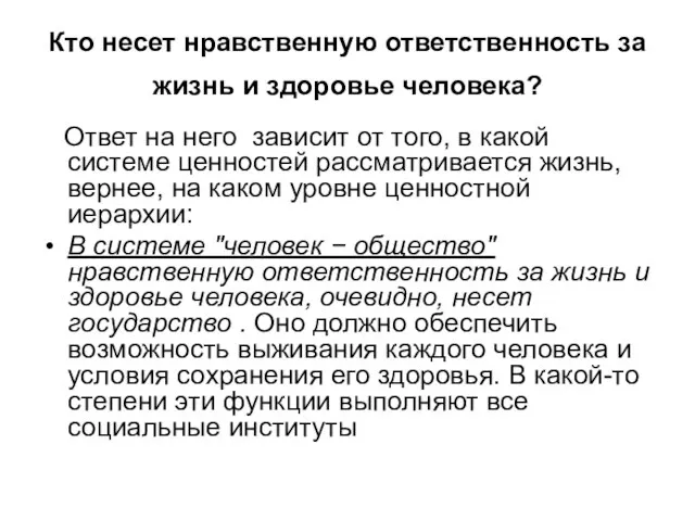 Кто несет нравственную ответственность за жизнь и здоровье человека? Ответ на него