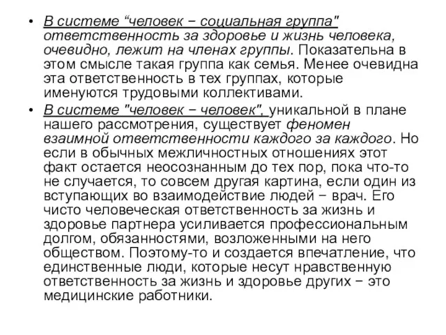 В системе “человек − социальная группа" ответственность за здоровье и жизнь человека,