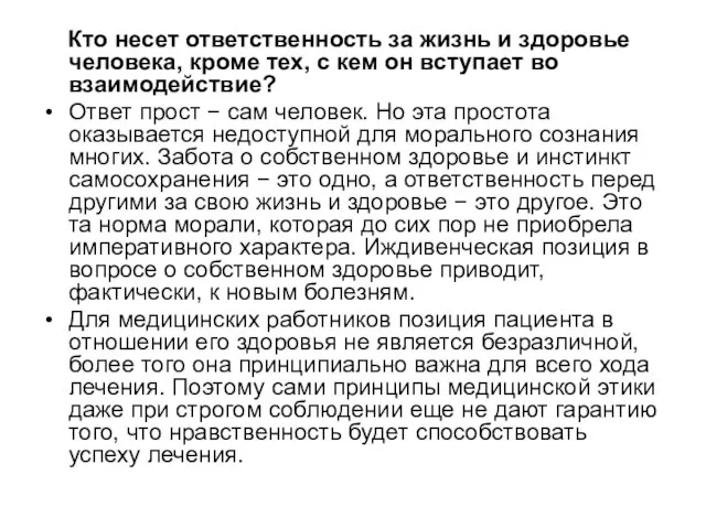 Кто несет ответственность за жизнь и здоровье человека, кроме тех, с кем