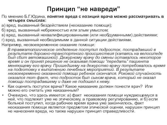 Принцип “не навреди” По мнению Б.Г.Юдина, понятие вреда с позиций врача можно