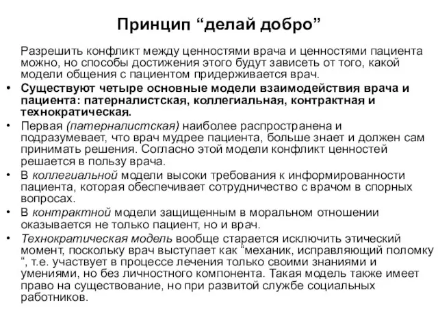 Принцип “делай добро” Разрешить конфликт между ценностями врача и ценностями пациента можно,