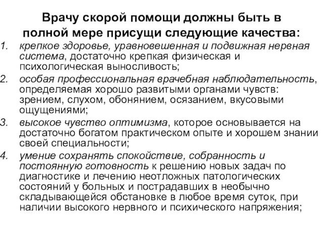 Врачу скорой помощи должны быть в полной мере присущи следующие качества: крепкое