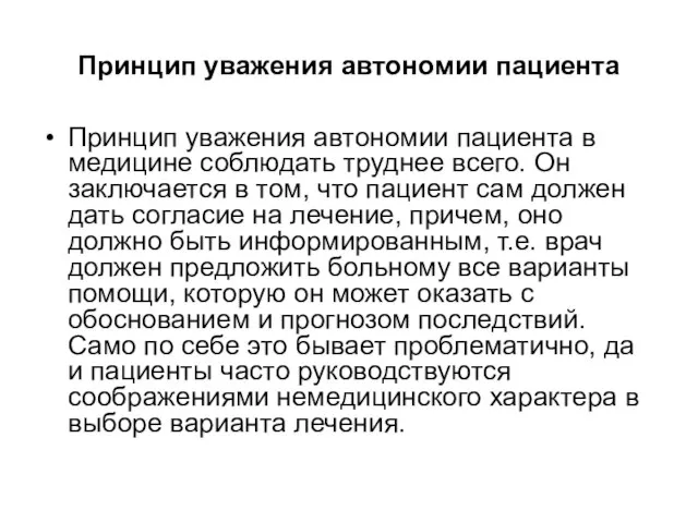 Принцип уважения автономии пациента Принцип уважения автономии пациента в медицине соблюдать труднее