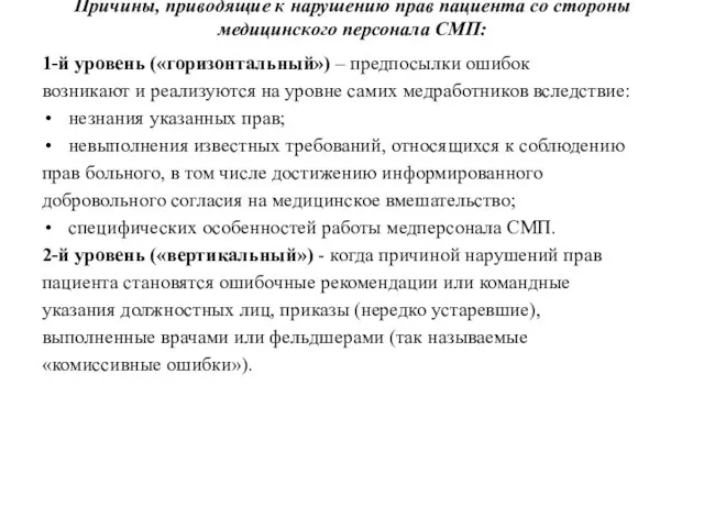 Причины, приводящие к нарушению прав пациента со стороны медицинского персонала СМП: 1-й