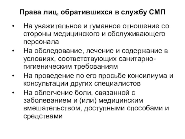 Права лиц, обратившихся в службу СМП На уважительное и гуманное отношение со