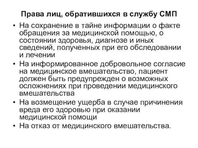 Права лиц, обратившихся в службу СМП На сохранение в тайне информации о