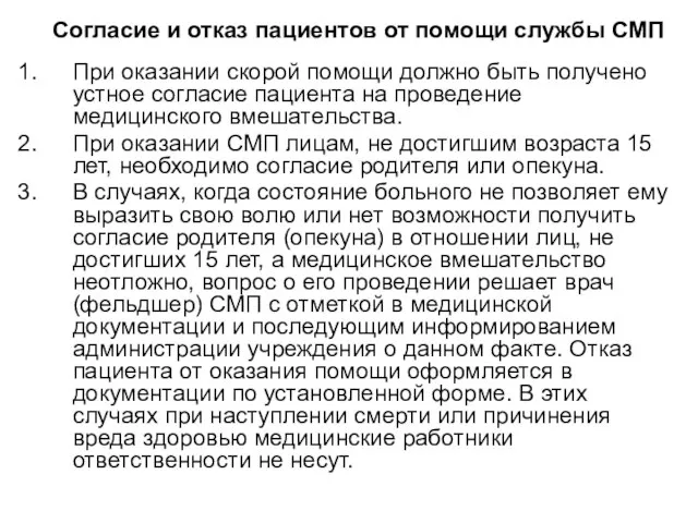 Согласие и отказ пациентов от помощи службы СМП При оказании скорой помощи