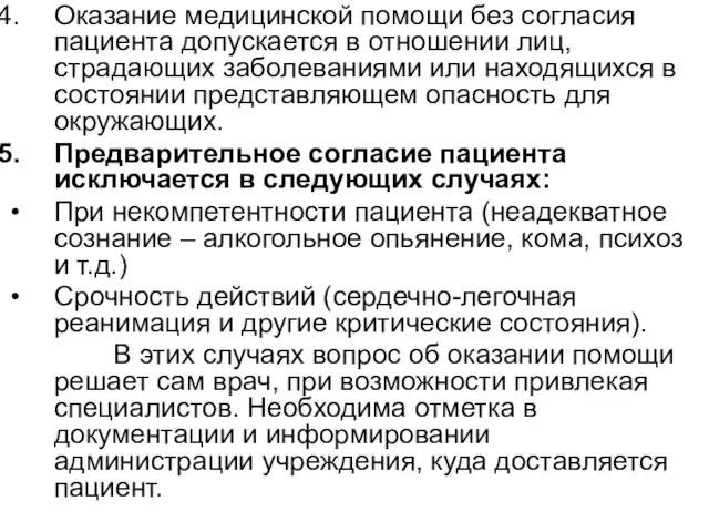 Оказание медицинской помощи без согласия пациента допускается в отношении лиц, страдающих заболеваниями