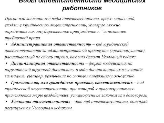 Виды ответственности медицинских работников Прямо или косвенно все виды ответственности, кроме моральной,