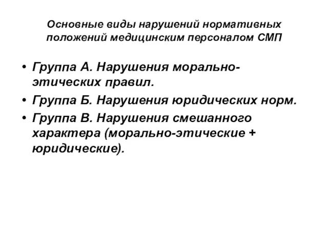 Основные виды нарушений нормативных положений медицинским персоналом СМП Группа А. Нарушения морально-этических