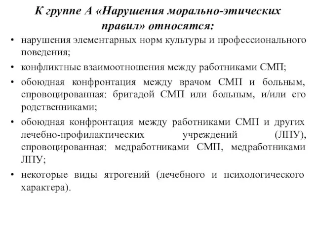 К группе А «Нарушения морально-этических правил» относятся: нарушения элементарных норм культуры и