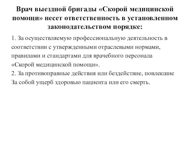 Врач выездной бригады «Cкорой медицинской помощи» несет ответственность в установленном законодательством порядке: