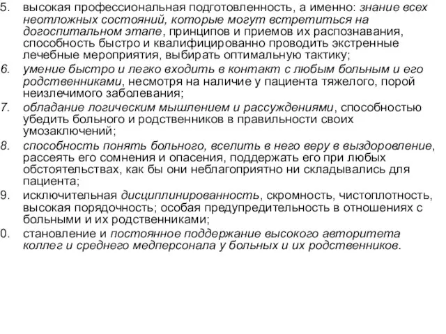 высокая профессиональная подготовленность, а именно: знание всех неотложных состояний, которые могут встретиться