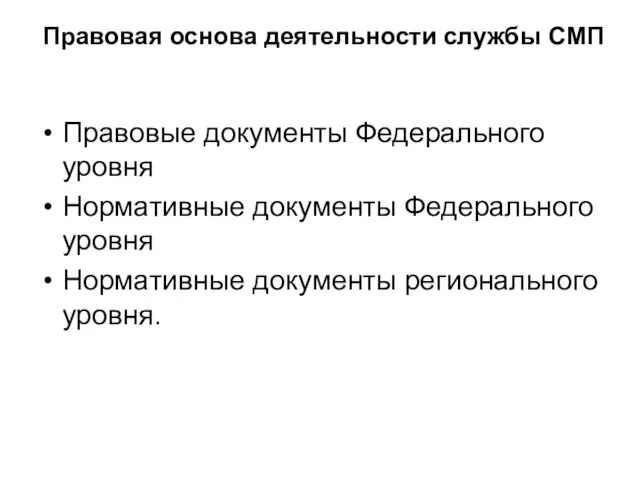 Правовая основа деятельности службы СМП Правовые документы Федерального уровня Нормативные документы Федерального