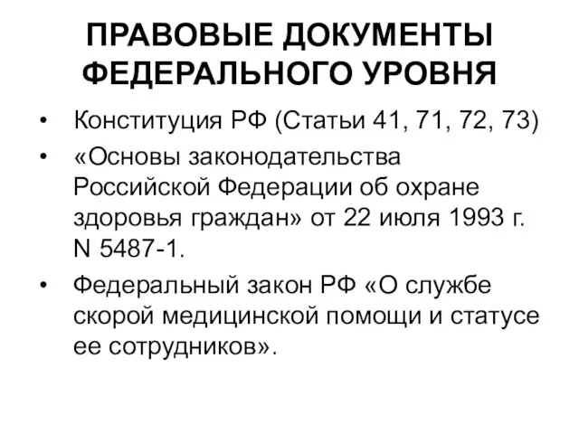 ПРАВОВЫЕ ДОКУМЕНТЫ ФЕДЕРАЛЬНОГО УРОВНЯ Конституция РФ (Статьи 41, 71, 72, 73) «Основы