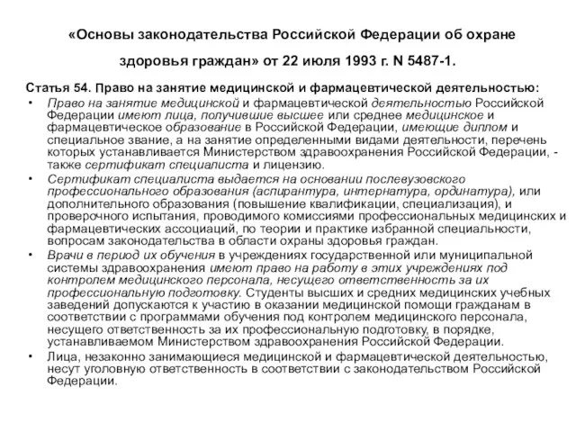 «Основы законодательства Российской Федерации об охране здоровья граждан» от 22 июля 1993