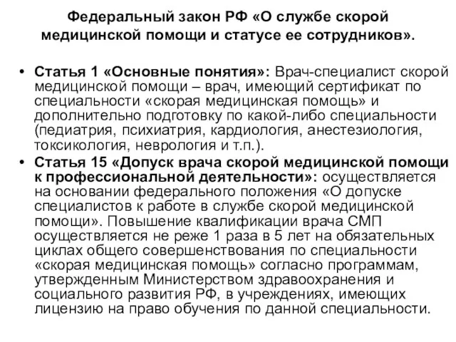 Федеральный закон РФ «О службе скорой медицинской помощи и статусе ее сотрудников».