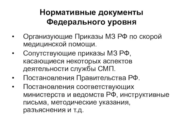 Нормативные документы Федерального уровня Организующие Приказы МЗ РФ по скорой медицинской помощи.