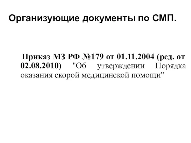 Организующие документы по СМП. Приказ МЗ РФ №179 от 01.11.2004 (ред. от