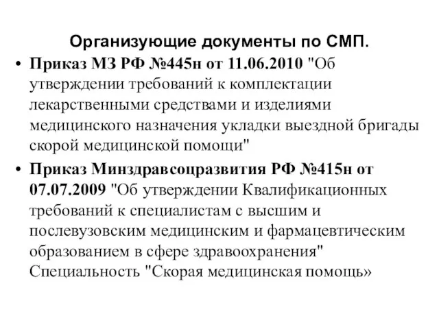 Организующие документы по СМП. Приказ МЗ РФ №445н от 11.06.2010 "Об утверждении