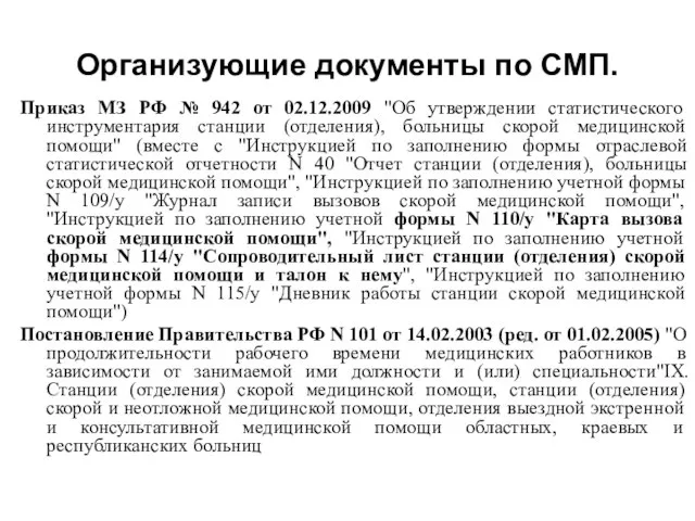 Организующие документы по СМП. Приказ МЗ РФ № 942 от 02.12.2009 "Об