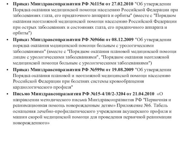 Приказ Минздравсоцразвития РФ №115н от 27.02.2010 "Об утверждении Порядка оказания медицинской помощи