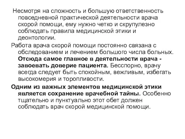 Несмотря на сложность и большую ответственность повседневной практической деятельности врача скорой помощи,