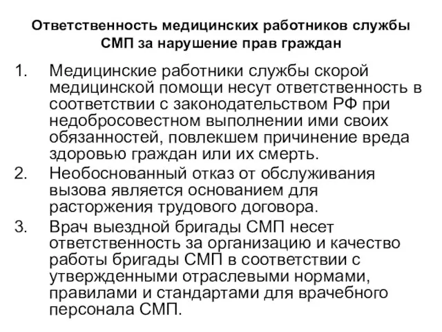 Ответственность медицинских работников службы СМП за нарушение прав граждан Медицинские работники службы