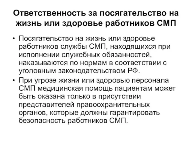 Ответственность за посягательство на жизнь или здоровье работников СМП Посягательство на жизнь