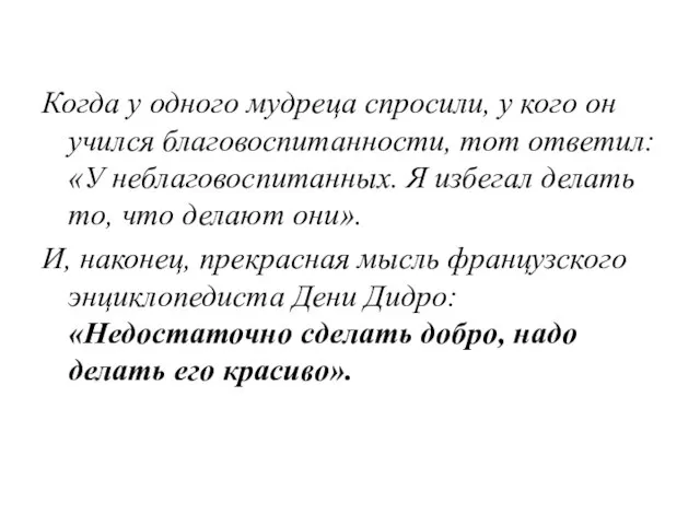 Когда у одного мудреца спросили, у кого он учился благовоспитанности, тот ответил: