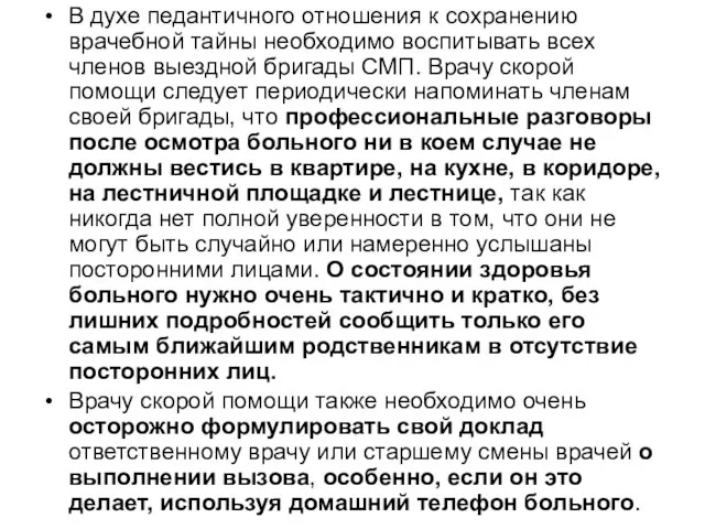 В духе педантичного отношения к сохранению врачебной тайны необходимо воспитывать всех членов