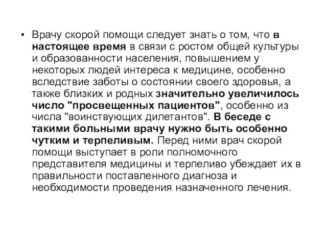 Врачу скорой помощи следует знать о том, что в настоящее время в