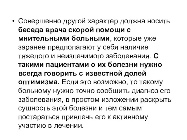 Совершенно другой характер должна носить беседа врача скорой помощи с мнительными больными,