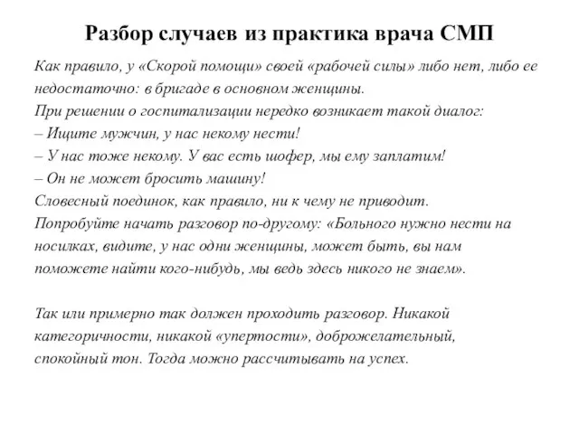 Разбор случаев из практика врача СМП Как правило, у «Cкорой помощи» своей