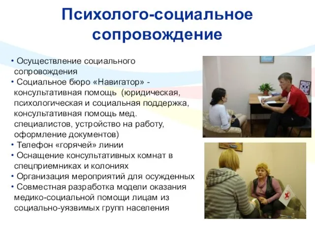 Психолого-социальное сопровождение Осуществление социального сопровождения Социальное бюро «Навигатор» - консультативная помощь (юридическая,