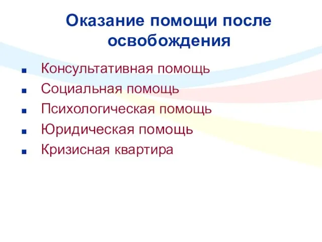 Оказание помощи после освобождения Консультативная помощь Социальная помощь Психологическая помощь Юридическая помощь Кризисная квартира