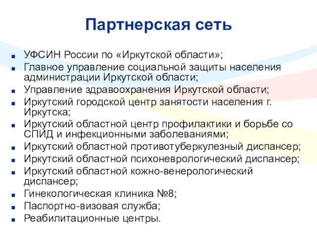 Партнерская сеть УФСИН России по «Иркутской области»; Главное управление социальной защиты населения